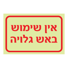 תמונה של שלט פולט אור - אין שימוש באש גלויה