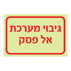 תמונה של שלט פולט אור - גיבוי מערכת אל פסק