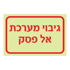 שלט פולט אור - גיבוי מערכת אל פסק