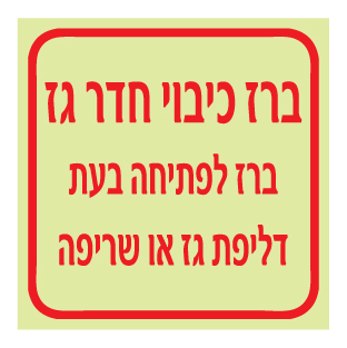 שלט פולט אור - ברז כיבוי חדר גז - ברז לפתיחה בעת דליפת גז או שריפה