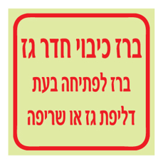 שלט פולט אור - ברז כיבוי חדר גז - ברז לפתיחה בעת דליפת גז או שריפה