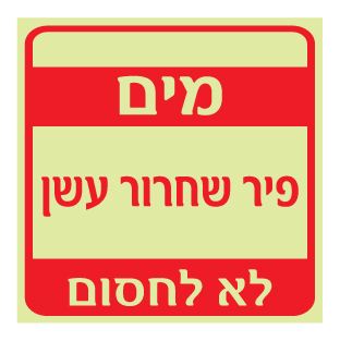 תמונה של שלט פולט אור - פיר שחרור עשן - מים - לא לחסום