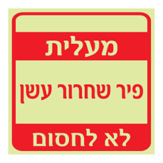 שלט פולט אור - פיר שחרור עשן - מעלית - לא לחסום