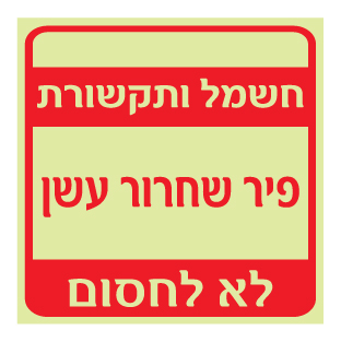 תמונה של שלט פולט אור - פיר שחרור עשן - חשמל ותקשורת - לא לחסום