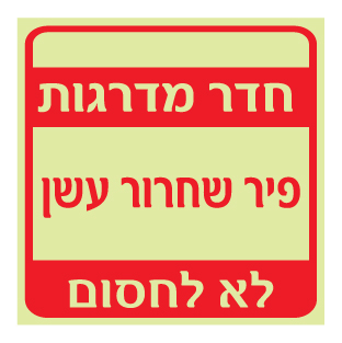 תמונה של שלט פולט אור - פיר שחרור עשן - חדר מדרגות - לא לחסום