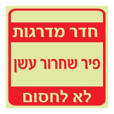 שלט פולט אור - פיר שחרור עשן - חדר מדרגות - לא לחסום
