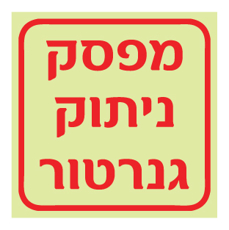 שלט פולט אור - מפסק ניתוק גנרטור