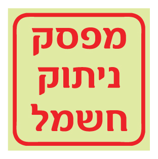 תמונה של שלט פולט אור - מפסק ניתוק חשמל