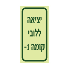שלט פולט אור - יציאה ללובי - מקומה מינוס 1
