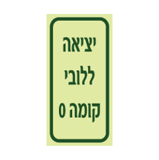שלט פולט אור - יציאה ללובי - מקומה 0