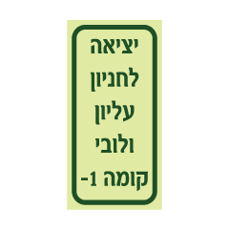 שלט פולט אור - יציאה לחניון עליון ולובי - מקומה מינוס 1