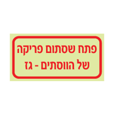 שלט פולט אור - פתח שסתום פריקה של הווסתים - גז