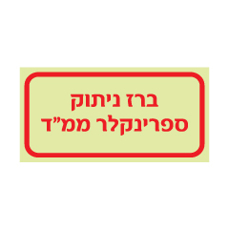 שלט פולט אור - ברז ניתוק ספרינקלר ממ"ד