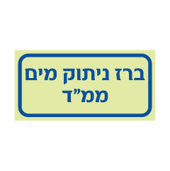 שלט פולט אור - ברז ניתוק מים ממ"ד
