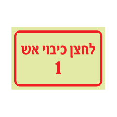 תמונה של שלט פולט אור - לחצן כיבוי אש מספר 1