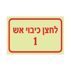 שלט פולט אור - לחצן כיבוי אש מספר 1