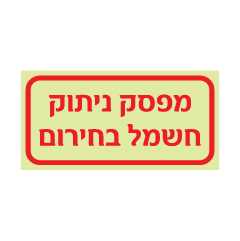 תמונה של שלט פולט אור - לחצן ניתוק חשמל בחירום