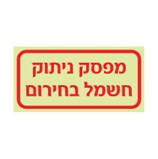 שלט פולט אור - לחצן ניתוק חשמל בחירום
