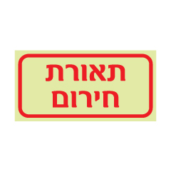 שלט פולט אור - תאורת חירום