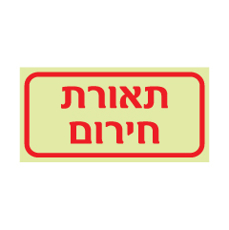 שלט פולט אור - תאורת חירום