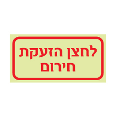 תמונה של שלט פולט אור - לחצן הזעקת חירום