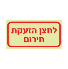 שלט פולט אור - לחצן הזעקת חירום