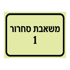 שלט פולט אור - משאבת סחרור מספר 1