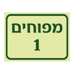 תמונה של שלט פולט אור - מפוחים מספר 1