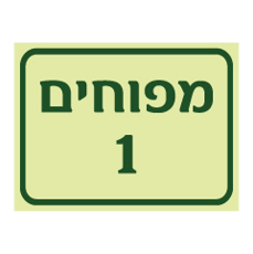 שלט פולט אור - מפוחים מספר 1