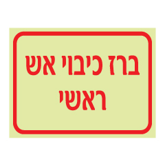 תמונה של שלט פולט אור - ברז כיבוי אש ראשי