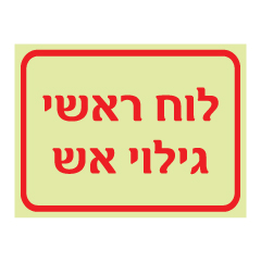 תמונה של שלט פולט אור - לוח ראשי - גילוי אש