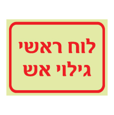 שלט פולט אור - לוח ראשי - גילוי אש