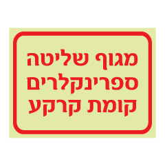 תמונה של שלט פולט אור - מגוף שליטה ספרינקלרים קומת קרקע