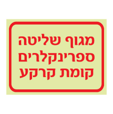 שלט פולט אור - מגוף שליטה ספרינקלרים קומת קרקע