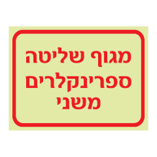 שלט פולט אור - מגוף שליטה ספרינקלרים משני