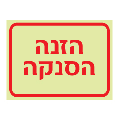 תמונה של שלט פולט אור - הזנה הסנקה