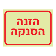 שלט פולט אור - הזנה הסנקה