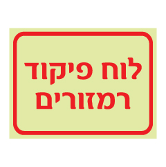 תמונה של שלט פולט אור - לוח פיקוד רמזורים