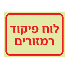 שלט פולט אור - לוח פיקוד רמזורים
