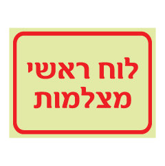 תמונה של שלט פולט אור - לוח מצלמות ראשי