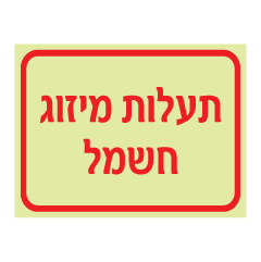 תמונה של שלט פולט אור - תעלות מיזוג חשמל