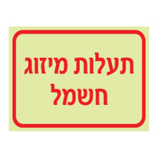 שלט פולט אור - תעלות מיזוג חשמל