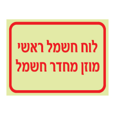 שלט פולט אור - לוח חשמל ראשי - מוזן מחדר חשמל