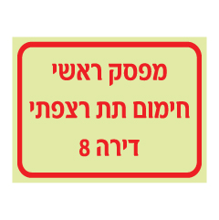 תמונה של שלט פולט אור - מפסק ראשי - חימום תת רצפתי - דירה 8