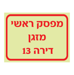 תמונה של שלט פולט אור - מפסק ראשי - מזגן - דירה 13