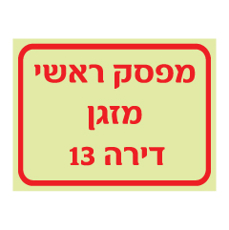 שלט פולט אור - מפסק ראשי - מזגן - דירה 13