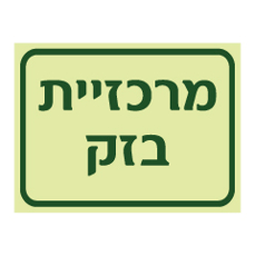 שלט פולט אור - מרכזיית בזק
