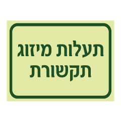 תמונה של שלט פולט אור - תעלות מיזוג תקשורת