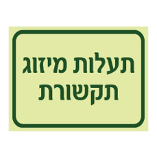 שלט פולט אור - תעלות מיזוג תקשורת