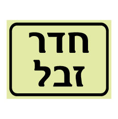 שלט פולט אור - חדר זבל